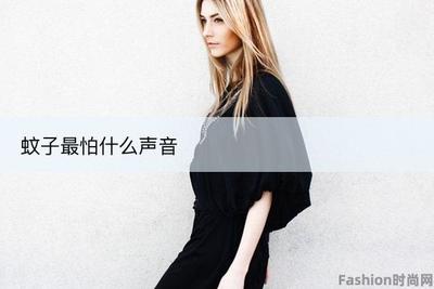 蚊子怕什么声音 什么声音可以驱蚊