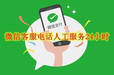 微信24小时人工热线,不用找了,联系微信客服,看这里! 微信24小时人工热线,不用找了,联系微信客服,看这里!