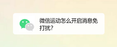 微信运动如何开启消息免打扰