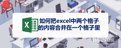 excel表格怎么把两个格子合并