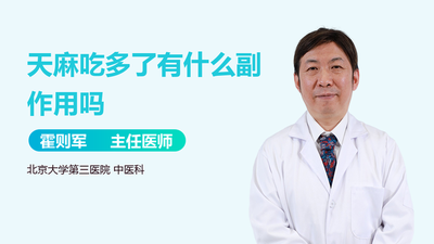 天麻一次用量是多少克 天麻吃多了有副作用吗 天麻一次用量是多少克 天麻吃多了有副作用吗