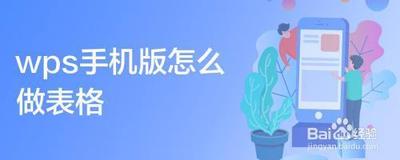 手机wps表格怎么制作表格