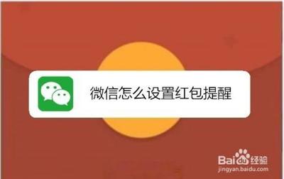 红包提醒功能怎么设置？微信红包提醒设置方法