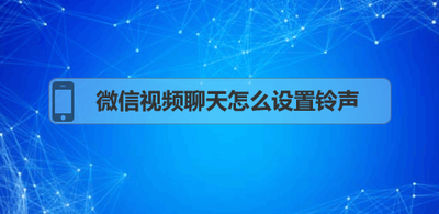 微信的视频通话的铃声在哪里设置