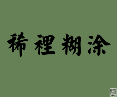 糊里糊涂的反义词是什么？&lsquo;糊里糊涂&rsquo;的反义词及用法