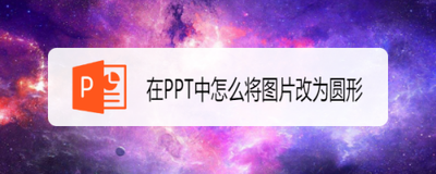 如何将ppt中矩形图片改成圆形