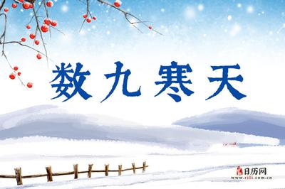 一九是哪天 一九是几月几号
