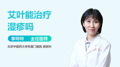 艾叶可以去湿气吗 艾叶可以治湿疹吗
