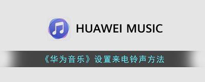 华为手机怎么把歌曲设置来电铃声 华为手机怎么把歌曲设置来电铃声