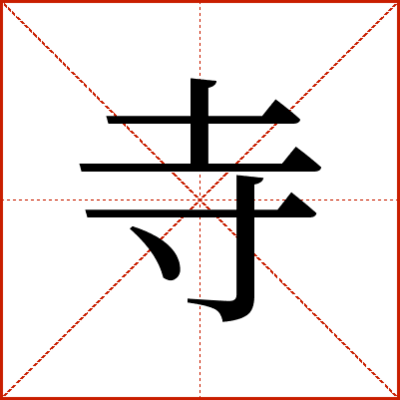 寺加偏旁组成新字，如何用&lsquo;寺&rsquo;字构造新字