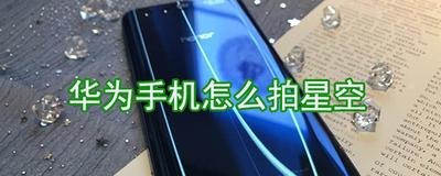 华为手机怎么拍星空
