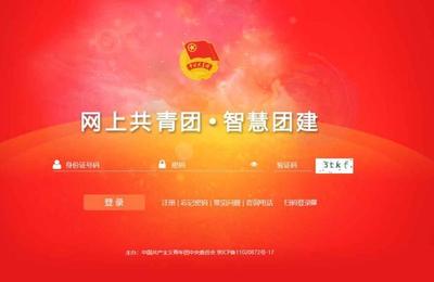 智慧团建电脑版登录