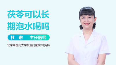 茯苓怎么吃祛湿效果好 茯苓可以长期泡水喝吗