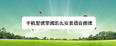 手机爱读掌阅怎么安装语音朗读