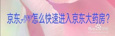 京东怎么进入大药房买药 京东进入大药房买药方法