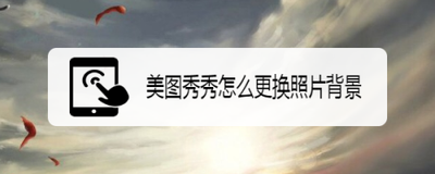 怎么在美图秀秀中给图片换背景
