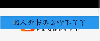 懒人听书为什么会自动停止播放 原因介绍