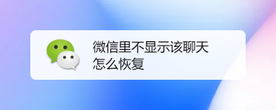 微信不显示聊天怎么找出来？微信不显示聊天还能收到消息吗？
