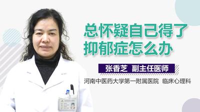 总怀疑自己的病怎么办？