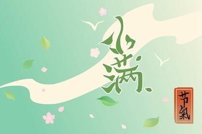 小满适合结婚吗 小满领证好吗