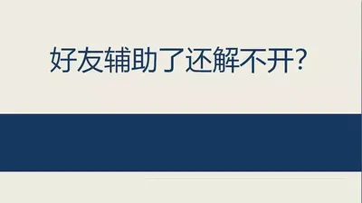 帮好友解封辅助验证，辅助解封不成功的原因，以及解决方法