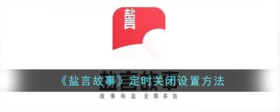 盐言故事听书怎样设置定时关闭