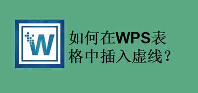 wps文档中怎样插入虚线表格
