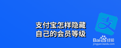 支付宝如何关闭显示会员等级 支付宝如何关闭显示会员等级