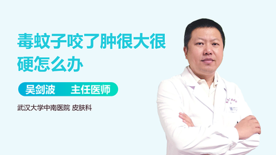被蚊子咬了肿的很厉害怎么办 被蚊子咬了怎么办