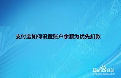 支付宝如何优先设置余额付款