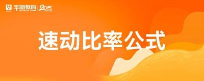 速动比率计算公式,如何计算速动比率? 速动比率计算公式,如何计算速动比率?