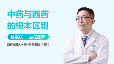 中药和西药有什么区别 喝中药的注意事项