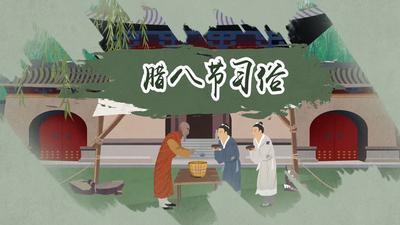 腊八节要吃什么 腊八节要做什么事情