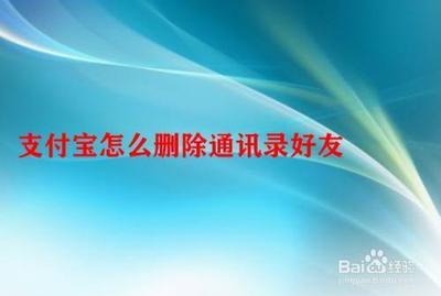 支付宝如何删除通讯录里的好友