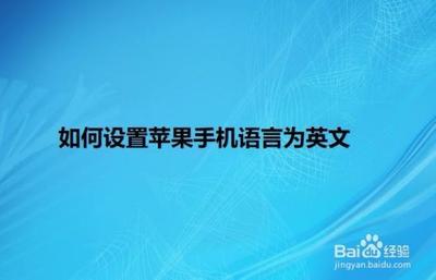 苹果手机怎么设置语言为英语