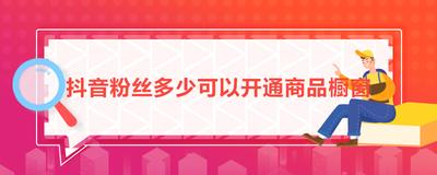不够1000粉丝怎么开橱窗