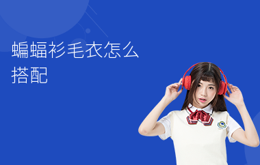 蝙蝠衫毛衣怎么搭配好看