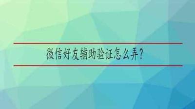 微信团队辅助验证好友，正确的方法，很多人都搞不懂！