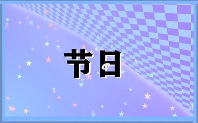 三月三的风俗有哪些 三月三要注意什么