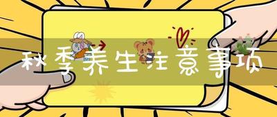 秋季要怎么养生？秋天吃肉的注意事项