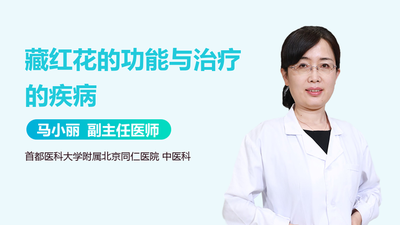 藏红花治乳腺结节吗 藏红花治什么病最好