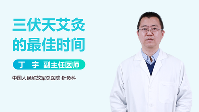 三伏天艾灸最佳部位 三伏天艾灸最佳时间