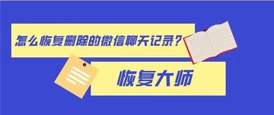 微信聊天删除了能恢复吗?如何恢复已删除的微信聊天记录? 微信聊天删除了能恢复吗?如何恢复已删除的微信聊天记录?