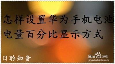 华为手机显示电量百分比如何设置 华为手机显示电量百分比如何设置