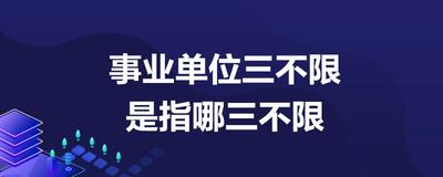 三不限是指哪三不限？解析&lsquo;三不限&rsquo;的含义