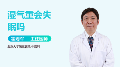 湿气重会引起失眠吗 湿气重会引起脱发吗