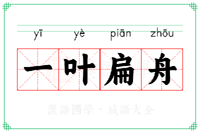 一叶扁舟怎么读？解析&lsquo;一叶扁舟&rsquo;的读音与含义