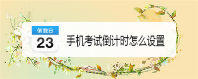 手机考试倒计时怎么设置