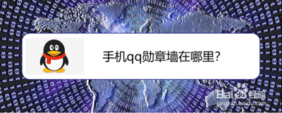 qq如何查看我的勋章墙
