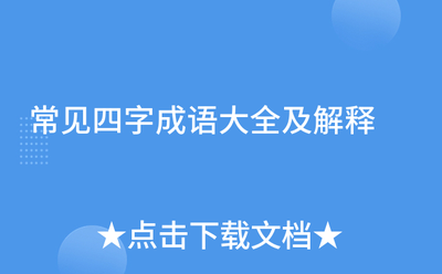 什么什么一什么四字成语,常见四字成语解析 什么什么一什么四字成语,常见四字成语解析